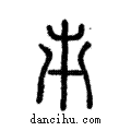 ??說文解字注小篆