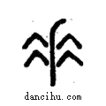 ??說文解字注小篆