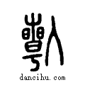 ??说文系传小篆