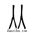 ??說文解字小篆