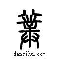 ??说文系传小篆