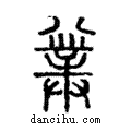 ??說文解字注小篆