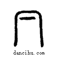 ??說文解字注小篆