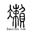 ??說文解字小篆