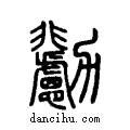 ??说文系传小篆