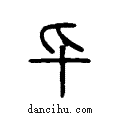 ??说文系传小篆