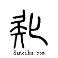 ??说文系传小篆