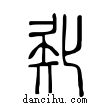 ??說文解字小篆