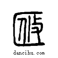 ??说文系传小篆