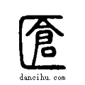 ??说文系传小篆