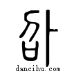 ??說文解字小篆