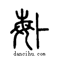 ??说文系传小篆