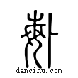 ??說文解字小篆