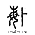 ??說文解字注小篆