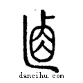 ??說文解字注小篆