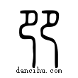 ??說文解字小篆