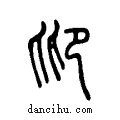 ??说文系传小篆