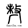 ??说文系传小篆