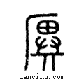 ??說文解字注小篆