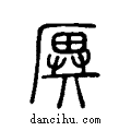 ??说文系传小篆