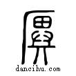 ??說文解字小篆