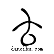 ??說文解字小篆