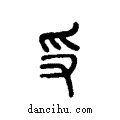 ??说文系传小篆