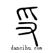 ??說文解字小篆