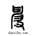 ??说文系传小篆