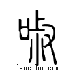 ??說文解字小篆
