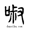 ??说文系传小篆