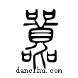 ??說文解字小篆