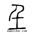 ??說文解字小篆