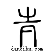 ??說文解字小篆