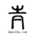 ??說文解字注小篆