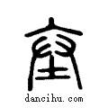 ??说文系传小篆