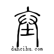 ??說文解字小篆