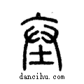 ??說文解字注小篆