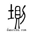 ??說文解字小篆