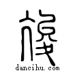 ??說文解字小篆