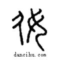 ??說文解字注小篆