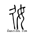 ??說文解字小篆