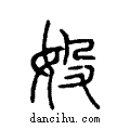 ??说文系传小篆