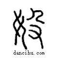 ??說文解字注小篆