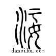 ??說文解字小篆