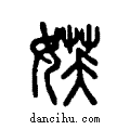 ??说文系传小篆