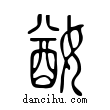 ??說文解字小篆