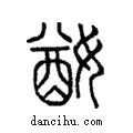 ??說文解字注小篆