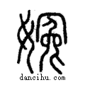 ??說文解字注小篆