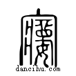 ??說文解字小篆